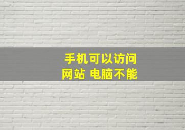 手机可以访问网站 电脑不能